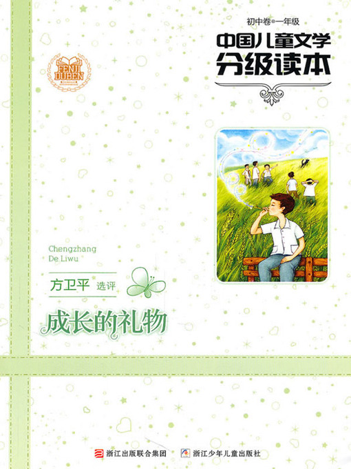 Cover image for 中国儿童文学分级读本：成长的礼物（初中卷）（1年级）（Chinese Children's Literature Graded Readers: The Gift of Growth）